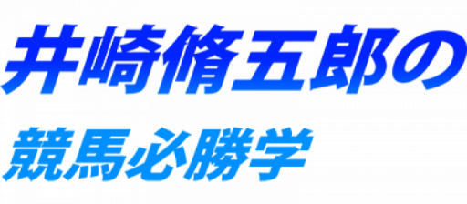 Isaki Shuugorou no Keiba Hisshou Gaku (Japan) logo